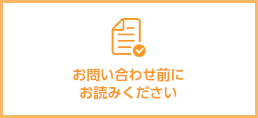 お問い合わせ前に必ずお読みください