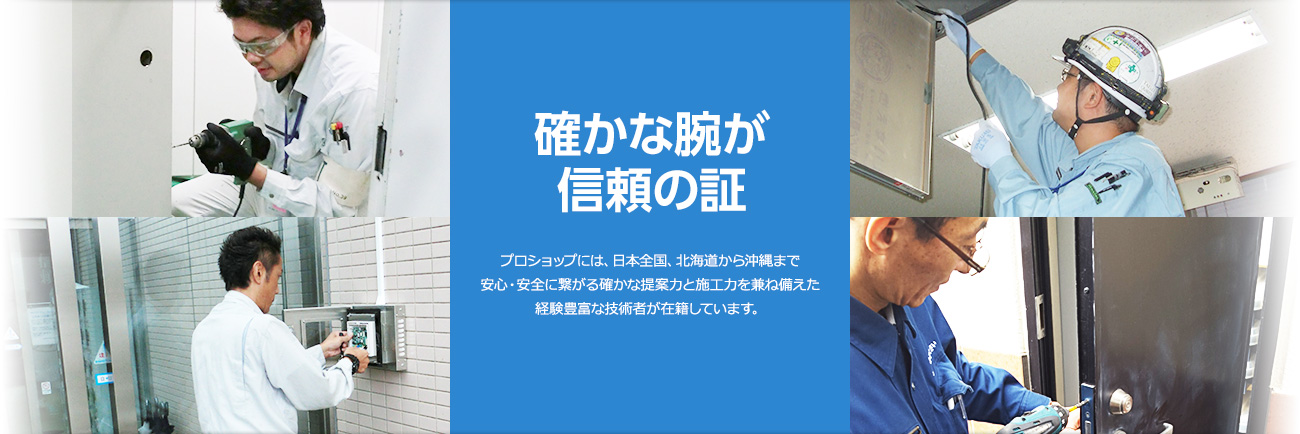 確かな腕が信頼の証