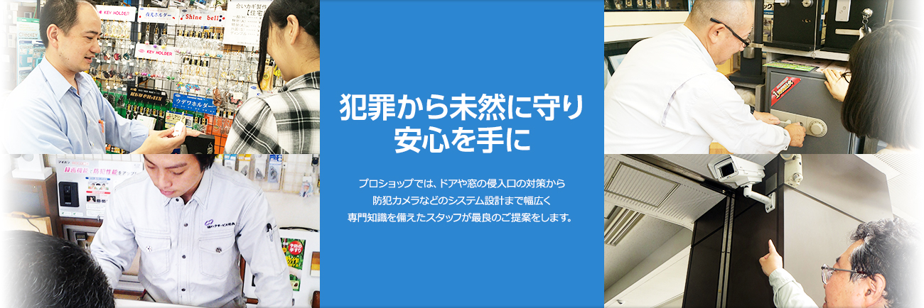 最良のセキュリティをご提案　犯罪から未然に守り安心を手に