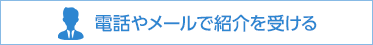 電話やメールで紹介を受ける